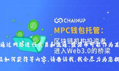 盛源币是一种虚拟货币，属于数字货币的一种。虚拟币通常是基于区块链技术，通过网络进行交易和流通。盛源币可能作为某种特定平台或项目的代币，用户可以用它进行在线交易、支付或作为投资工具。

如果您想了解更多关于盛源币的信息，或是它在虚拟币市场中的作用、特点以及如何获得等内容，请告诉我，我会尽力为您提供详细的信息。