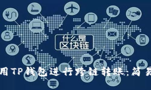 如何用TP钱包进行跨链转账：简易指南