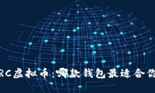 TRC虚拟币：哪款钱包最适合你？