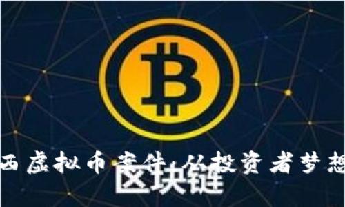深入探讨江西虚拟币案件：从投资者梦想到法律困境