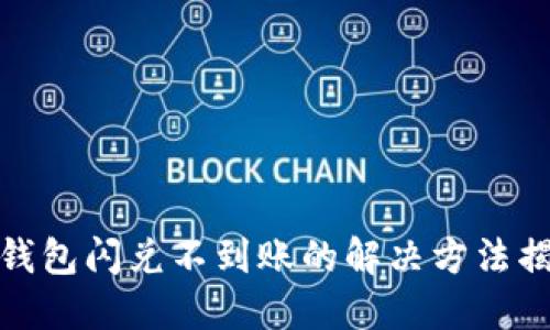 TP钱包闪兑不到账的解决方法揭秘