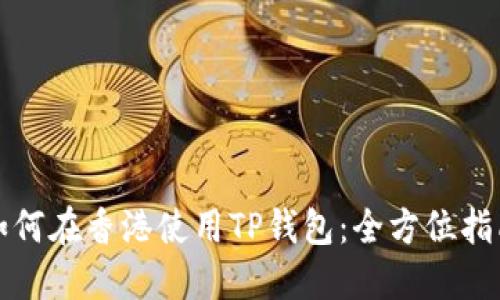 如何在香港使用TP钱包：全方位指南
