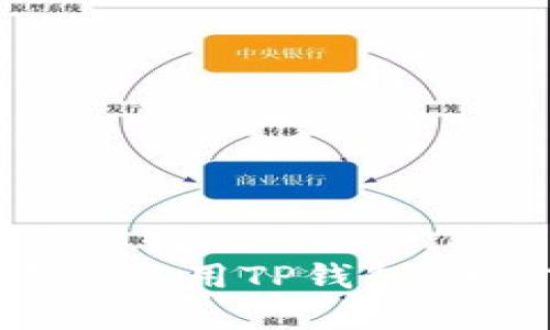如何在香港使用TP钱包：全方位指南
