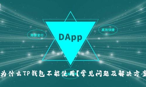 为什么TP钱包不能使用？常见问题及解决方案