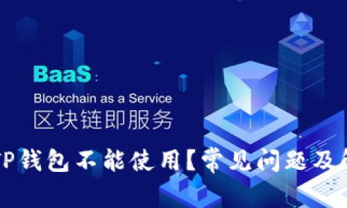 为什么TP钱包不能使用？常见问题及解决方案