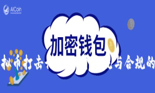 广东虚拟币打击行动：一个交流与合规的新时代