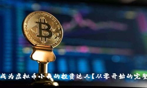 如何成为虚拟币小白的投资达人？从零开始的完整指南