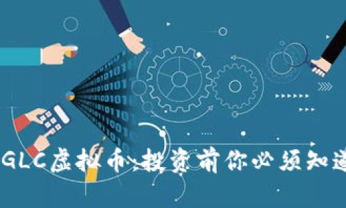 探秘MAGLC虚拟币：投资前你必须知道的一切