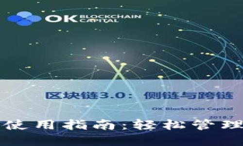 TP钱包电脑版使用指南：轻松管理你的数字资产