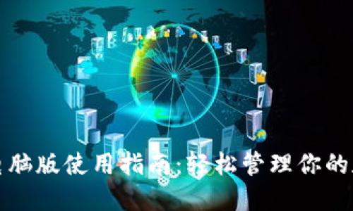 TP钱包电脑版使用指南：轻松管理你的数字资产