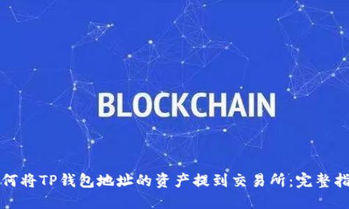 如何将TP钱包地址的资产提到交易所：完整指南