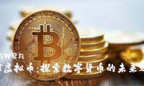 banwen
HRT虚拟币：探索数字货币的未来之路