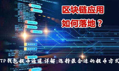 TP钱包提币通道详解：选择最合适的提币方式