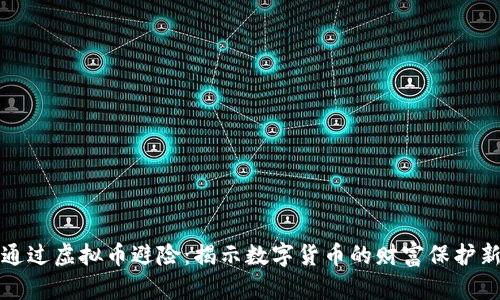 如何通过虚拟币避险：揭示数字货币的财富保护新法则