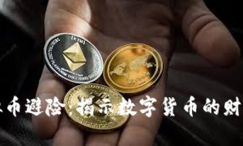 如何通过虚拟币避险：揭示数字货币的财富保护新法则