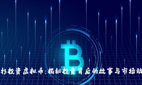 红杉投资虚拟币：揭秘投资背后的故事与市场动态
