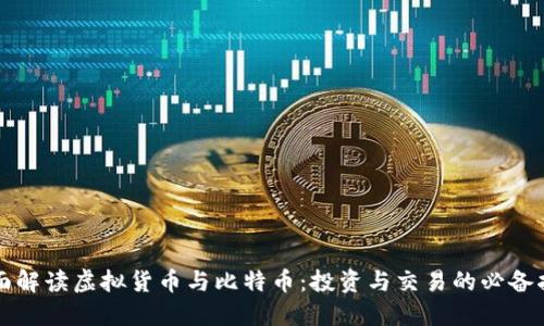 全面解读虚拟货币与比特币：投资与交易的必备指南