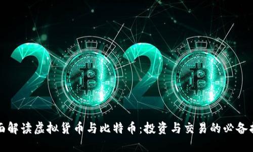全面解读虚拟货币与比特币：投资与交易的必备指南