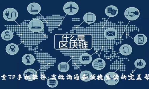 探索TP手机软件：高效沟通和便捷生活的完美帮手