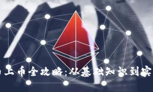 虚拟币上币全攻略：从基础知识到实操技巧
