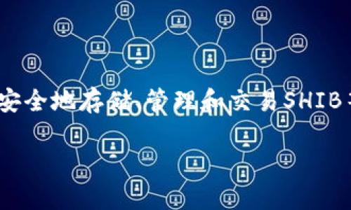 是的，SHIB（柴犬币）可以提到TP钱包（TokenPocket），这是一款支持多种数字货币的加密钱包。用户可以使用TP钱包安全地存储、管理和交易SHIB等多种加密货币。在TP钱包中，用户可以很方便地查看他们的SHIB余额、进行转账以及参与去中心化金融（DeFi）活动。

如果您需要更详细的内容或特定方面的信息，请提供更多的上下文或要求，我将很乐意为您提供帮助。