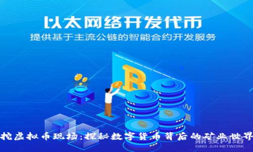 挖虚拟币现场：探秘数字货币背后的矿业世界
