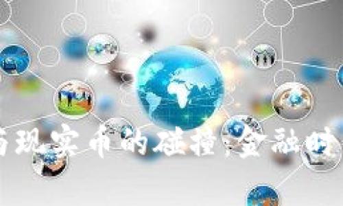 虚拟货币与现实币的碰撞：金融时代的新篇章