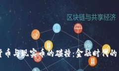 虚拟货币与现实币的碰撞：金融时代的新篇章