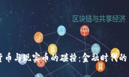 虚拟货币与现实币的碰撞：金融时代的新篇章