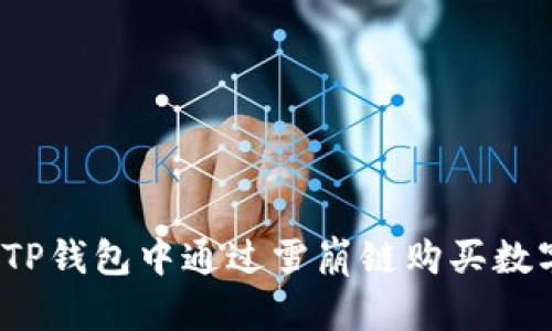 如何在TP钱包中通过雪崩链购买数字货币？