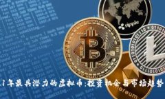 2021年最具潜力的虚拟币：投资机会与市场趋势解