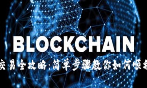 tp钱包以太坊交易全攻略：简单步骤教你如何顺利进行加密交易