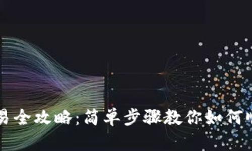 tp钱包以太坊交易全攻略：简单步骤教你如何顺利进行加密交易