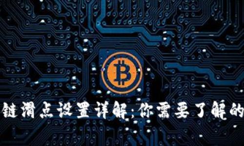 TP钱包链滑点设置详解：你需要了解的那些事