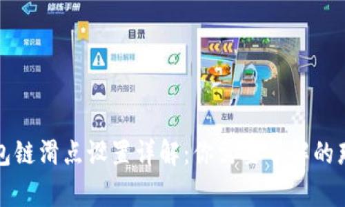TP钱包链滑点设置详解：你需要了解的那些事