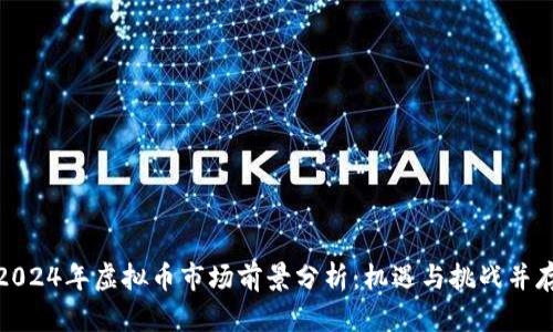 2024年虚拟币市场前景分析：机遇与挑战并存