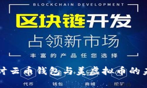 深入探讨云币钱包与美虚拟币的未来发展