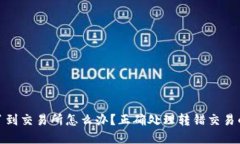 TP钱包转错了到交易所怎么办？正确处理转错交易