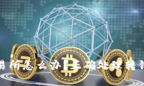 TP钱包转错了到交易所怎么办？正确处理转错交易的步骤与建议