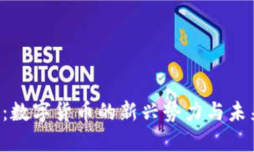 RSV虚拟币：数字货币的新兴势力与未来发展趋势