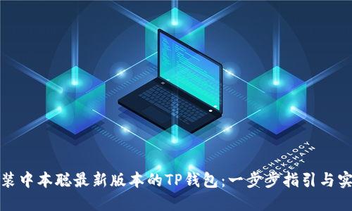 如何安装中本聪最新版本的TP钱包：一步步指引与实用技巧