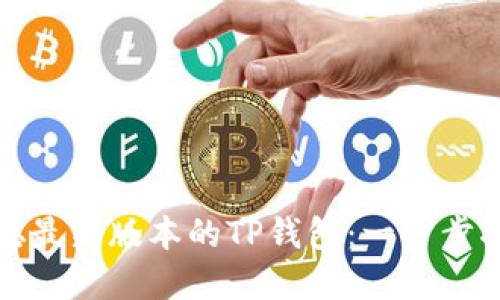 如何安装中本聪最新版本的TP钱包：一步步指引与实用技巧