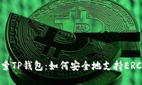 深入探索TP钱包：如何安全地支持ERC20代币