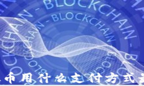 
买虚拟币用什么支付方式最划算？