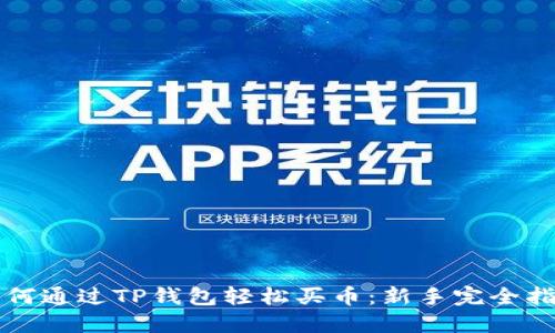 如何通过TP钱包轻松买币：新手完全指南