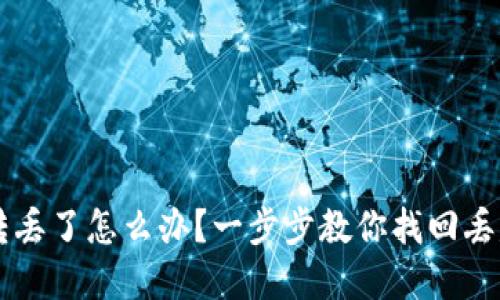 TP钱包币转丢了怎么办？一步步教你找回丢失的加密币