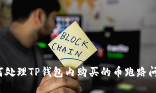 如何处理TP钱包内购买的币跑路问题？