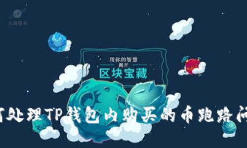 如何处理TP钱包内购买的币跑路问题？