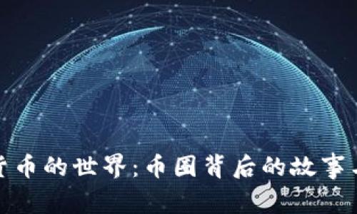 探秘虚拟货币的世界：币圈背后的故事与未来前景
