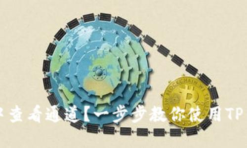 如何在TP钱包中查看通道？一步步教你使用TP钱包的通道功能